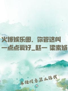 火爆娱乐圈，你管这叫一点点爱好